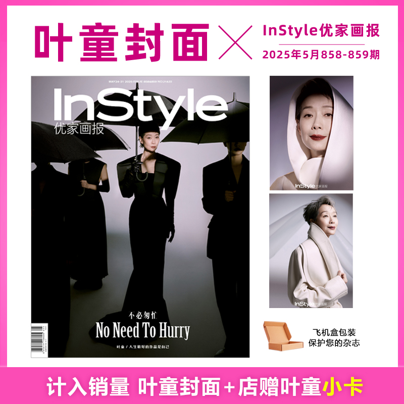 计入销量 优家画报 5月 叶童封面+店赠叶童老师小卡 InStyle优家画报杂志2025年5月 858-859期 叶童封面