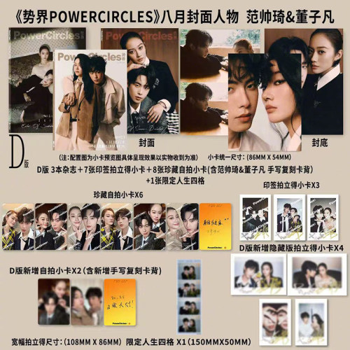 计入销量 势界 8月 范帅琦/董子凡封面D版套装：A+B+C封面+小卡+拍立得 势界POWERCIRCLES杂志2026年八月刊 百密一疏 七夕特别企划