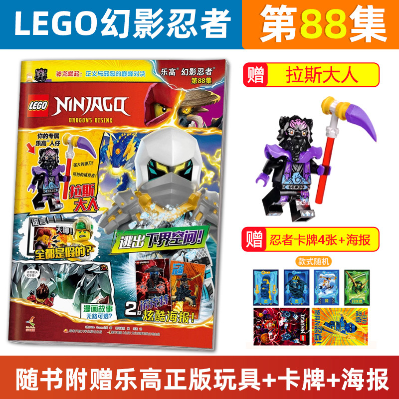 赠拉斯大人小人仔 LEGO乐高幻影忍者杂志第88集 漫画故事书儿童益智游戏乐高玩具积木书亲子阅读杂志