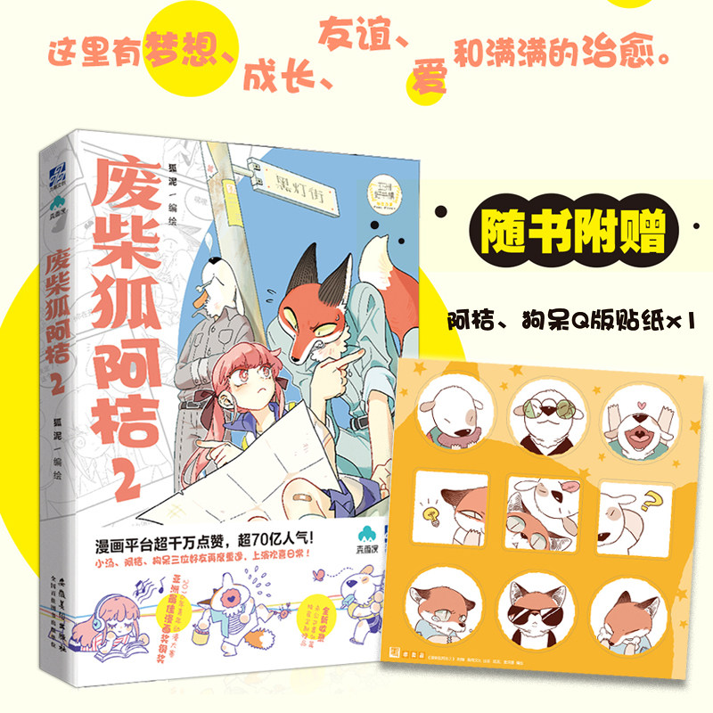 【贈Q版貼紙】官方正版 廢柴狐阿桔2漫畫 漫畫APP高人氣青春溫馨治愈暖心爆笑成長廢柴狐阿桔周邊cos漫畫畫冊繪本暢銷書籍力潮文創在類目 書籍/雜誌/報紙, 漫畫/動漫小說, 漫畫書籍中 - 來自Buy2taobao.com提供專業的淘寶代購服務