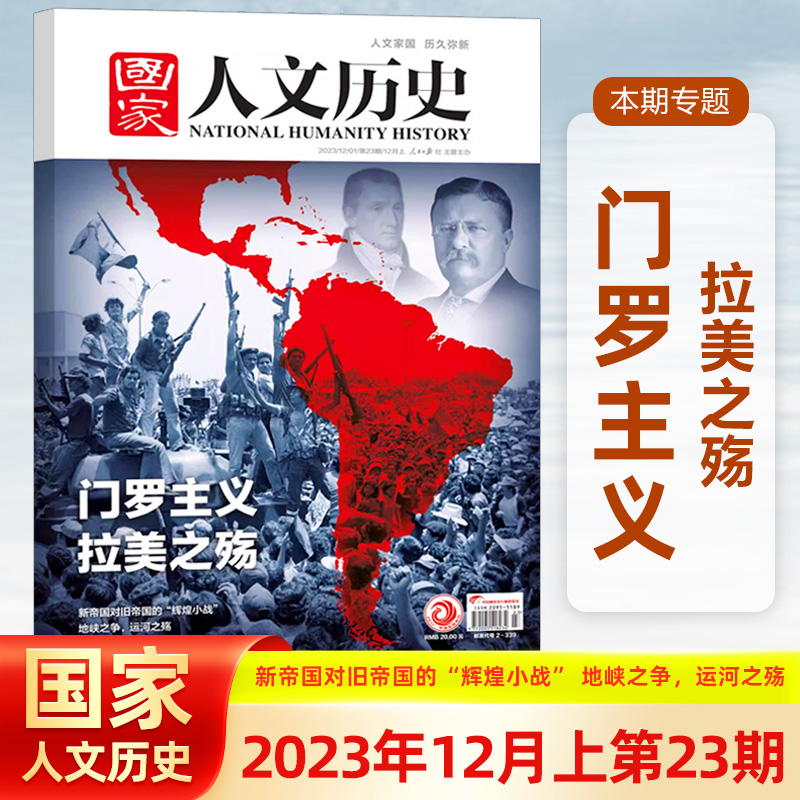国家人文历史杂志第23期