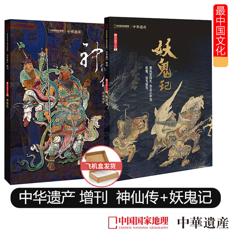 现货包邮【2本装】中华遗产2019年增刊神仙传+2018年增刊妖鬼记打包 神仙专辑 中国鬼怪文化神仙文化神仙大全中国国家地理出品期刊高性价比高么？