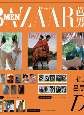 计入销量 芭莎男士 7月 孙政/吕思瞳D版套装: A+B+C封面+9张小卡+10拍立得+海报 芭莎男士杂志2026年七月 政瞳CP/宋威龙/周翊然封