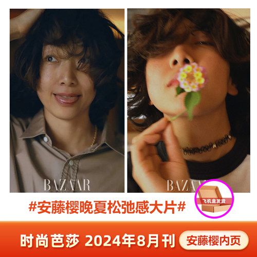计入销量 时尚芭莎 8月 安藤樱内页 时尚芭莎BAZAAR杂志2024年八月 安藤樱内页 封面随机
