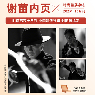 计入销量 时尚芭莎 10月 谢苗内页 时尚芭莎BAZAAR杂志2025年10/十月 谢苗内页 封面随机发