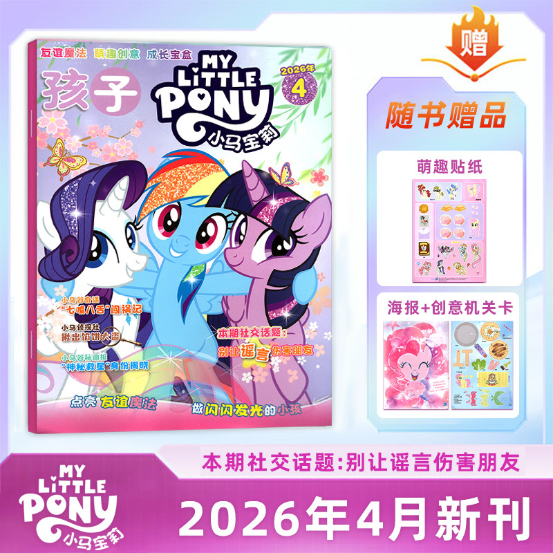 【赠海报/贴纸/模型】孩子 小马宝莉杂志2026年4月刊 My Little Pony紫悦/云宝/碧琪公主漫画书魔法