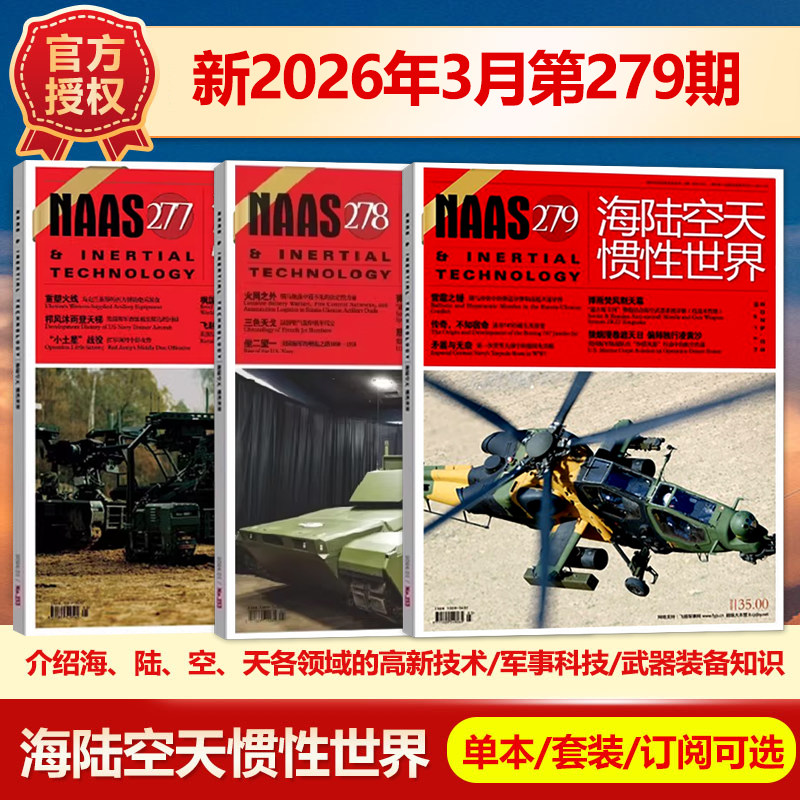现货 NAAS海陆空天惯性世界杂志2026年1月总第277期/2025年(另有1-12月271/270/269期)武器装备发展研究军事科普