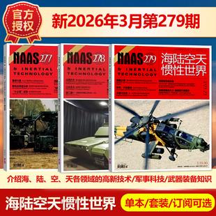 269期 备发展研究军事科普 12月278 277 另有1 2026年1 3月 武器装 现货 270 NAAS海陆空天惯性世界杂志2026年3月第279期