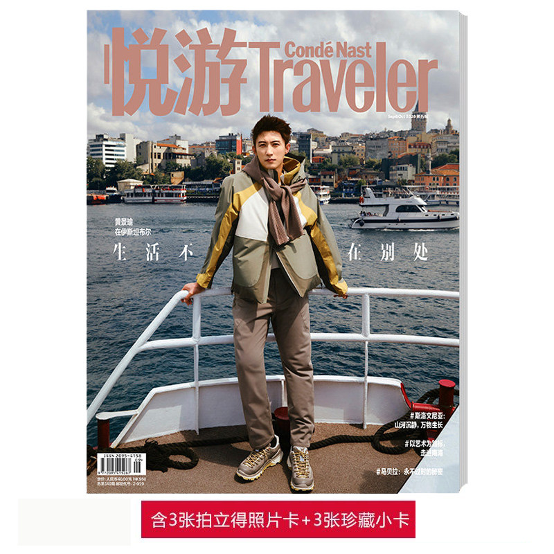 计入销量 悦游 5-6月 成毅封面+店赠2张成毅双面小卡 Traveler悦游中国杂志2026年5-6月 成毅封面/3-4月 周翊然封面/杨洋 康泰纳仕