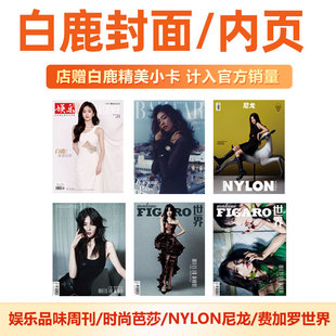 计入销量 B封面 白鹿A 嘉人NOW 刊 朝气 嘉人MarieClaireNOW 店赠小卡 娱乐品味2024年春季 飞机盒包 2023年10月白鹿封面