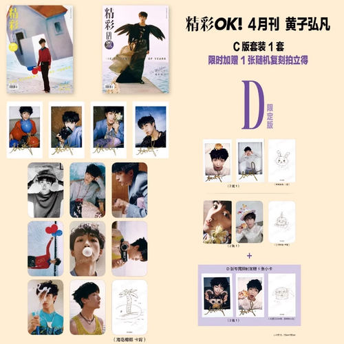 计入销量 精彩OK 4月 黄子弘凡D版套装：A+B封面+12张官方小卡+C版随机拍立得+小卡+D版限时拍立得 精彩OK杂志2025年四月 黄子弘凡