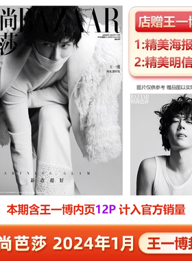 现货 时尚芭莎 1月 王一博封面 店赠王一博海报+明信片 计入官方销量 时尚芭莎BAZAAR杂志2024年1月 开年刊 王一博封面