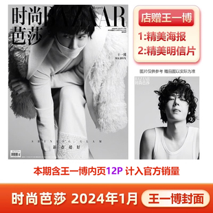 1月 王一博封面 芭莎BAZAAR杂志2024年1月 时尚 开年刊 计入官方销量 芭莎 明信片 现货 店赠王一博海报