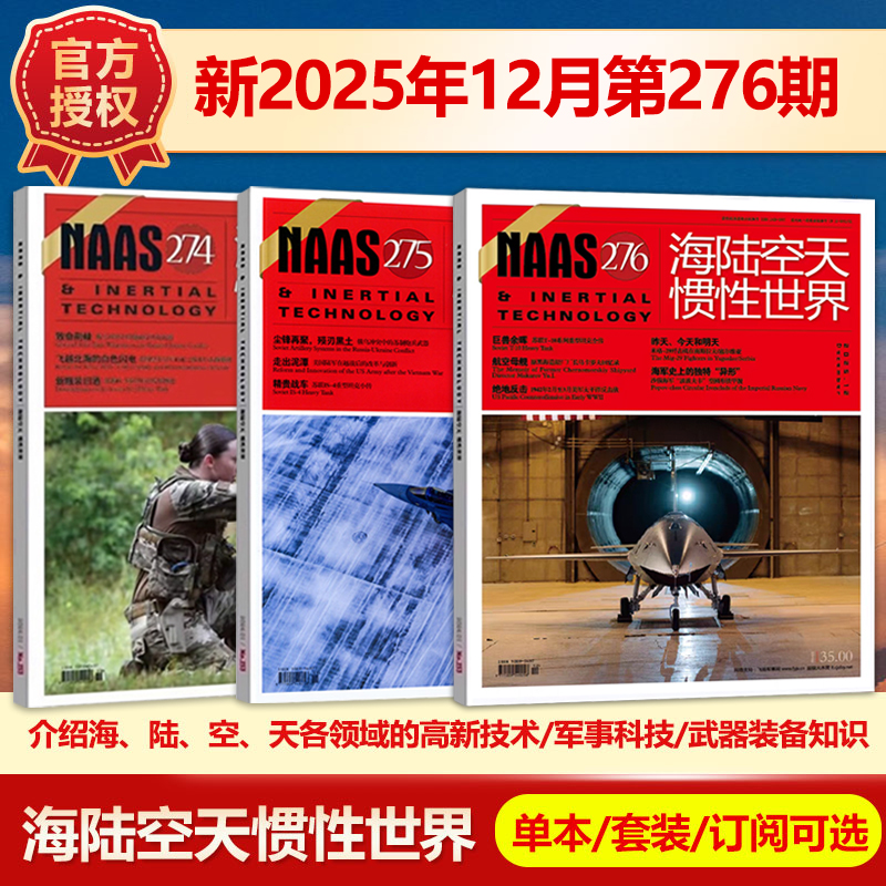 现货 NAAS海陆空天惯性世界杂志2025年12月总第276期/2024年（另有1-12月271/270/269期）武器装备发展研究军事科普