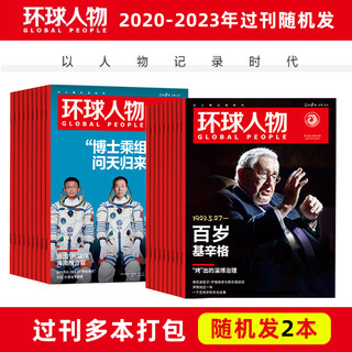 特价打包 环球人物杂志2020/2021/2022/2023年 随机发2/3/5本  新闻时事高考热点作文素材知识