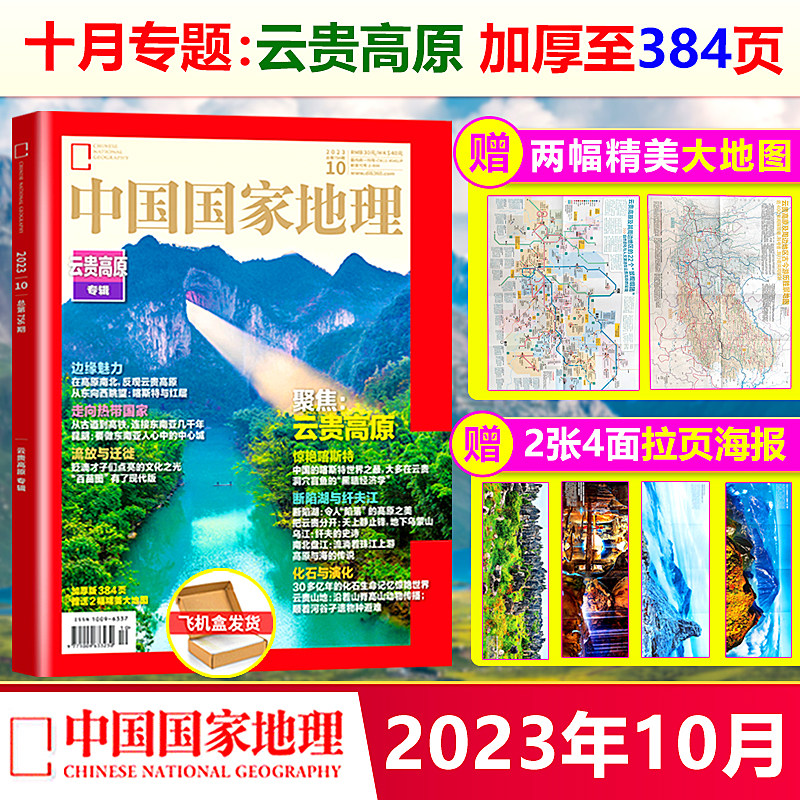 现货【赠2幅大地图+2张4面拉页海报】中国国家地理杂志2023年10月云贵高原/1-6/7/8/9/11月（江西/凉山州/杭州增刊/典藏版）使用感如何?