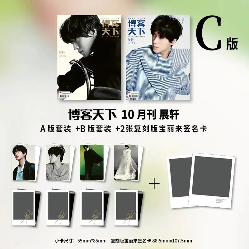 计入销量 博客天下10月 展轩封面C版套装：A+B版套装+2张复刻版宝丽来签名卡 博客天下杂志2025年10月展轩封面
