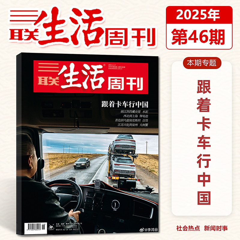 【跟着卡车行中国】三联生活周刊杂志2025年第46期 新闻时政热点话题,书籍/杂志/报纸,期刊杂志,淘宝优惠券,粉丝福利购,淘宝优惠卷
