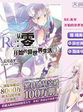 现货包邮 店赠书签《Re：从零开始的异世界生活 1》简体中文版小说闪亮登场！天闻角川