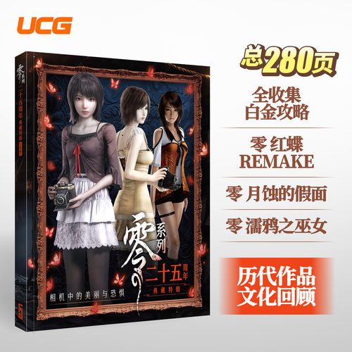 UCG 零系列二十五周年 典藏特辑 零 红蝶 REMAKE 月蚀的假面 濡鸦之巫女