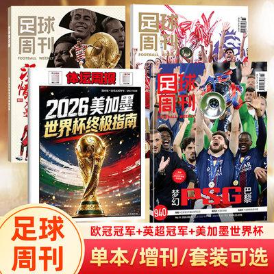 【欧冠冠军巴黎圣日耳曼】足球周刊杂志2026年940期 欧冠冠军/阿森纳英超冠军封面/体坛周报/美加墨世界杯观战指南/当代体育阿森纳