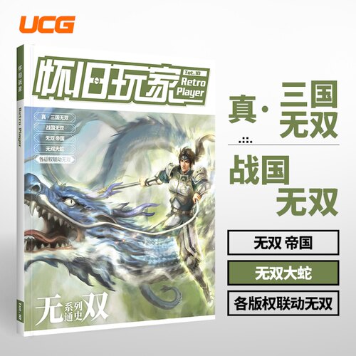 现货 UCG 怀旧玩家10 无双系列通史 三国 战国 无双大蛇 各版权联动无双
