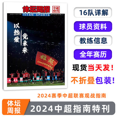 现货 体坛周报 2024中超指南特刊 16队详尽信息 包括各队官方报名表、全家福、球员头像资料、教练组信息 不折叠发货