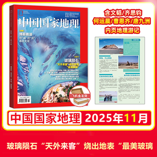 旅行 文韬 唐九洲内页 中国国家地理11月 中国国家地理杂志2025年11月刊 曹恩齐 跳进地理书 何运晨 官方正版 齐思钧