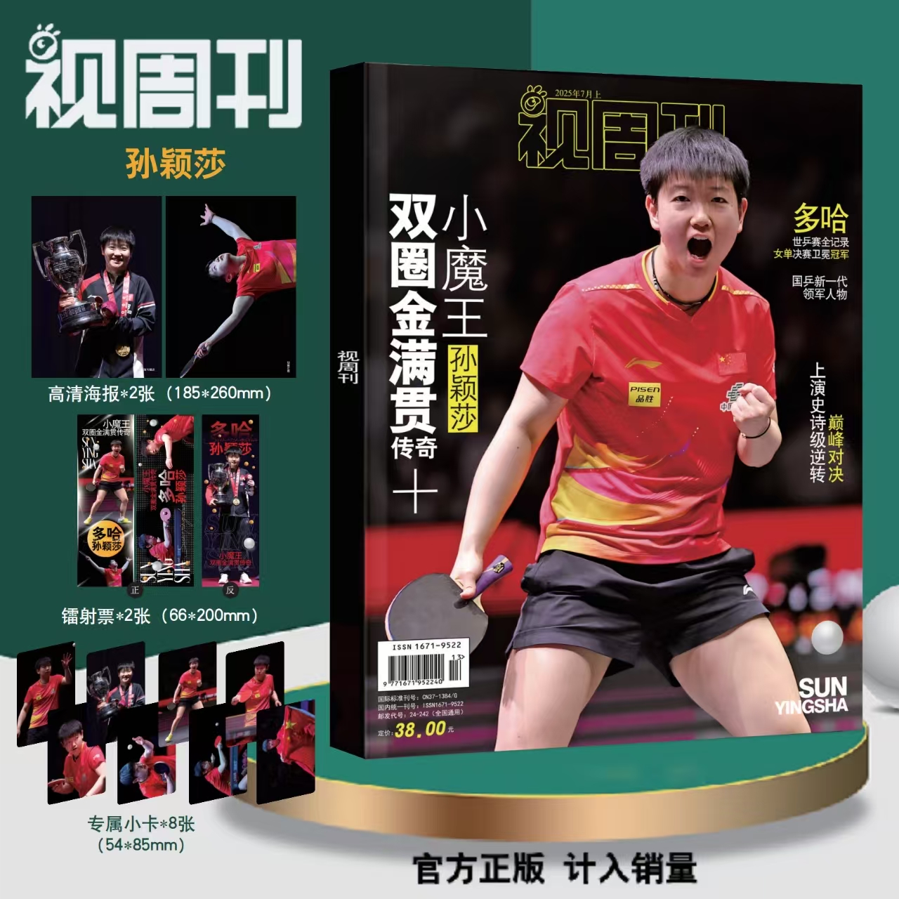 计入销量 视周刊孙颖莎封面2025年7月刊专辑多哈世乒赛女单冠军特刊内含8张专属小卡2张高清海报2张镭射票