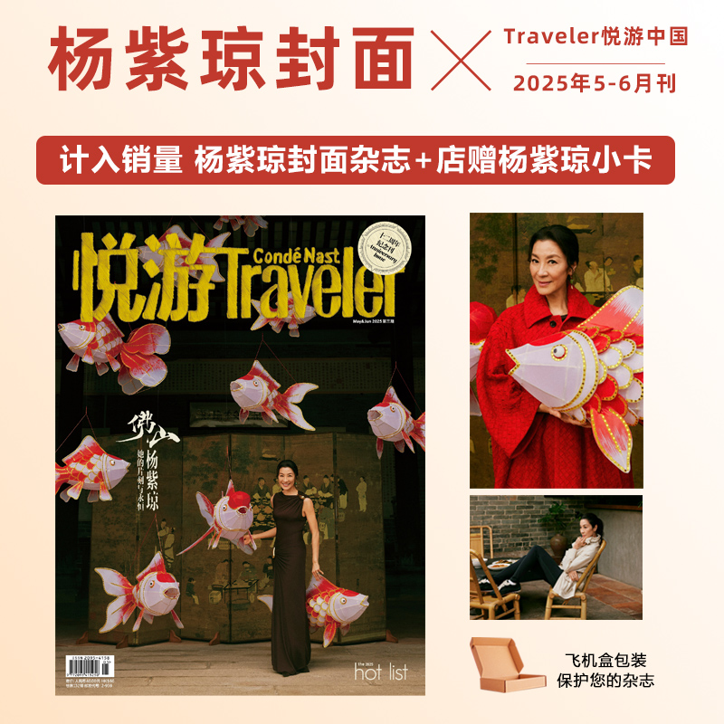 计入销量 悦游 5-6月 杨紫琼封面+店赠小卡 Traveler悦游中国杂志2025年五月 十二周年 杨紫琼封面
