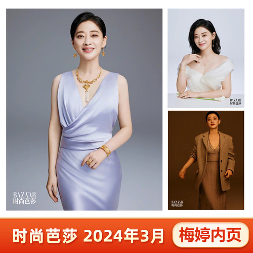 时尚芭莎3月含梅婷内页大片