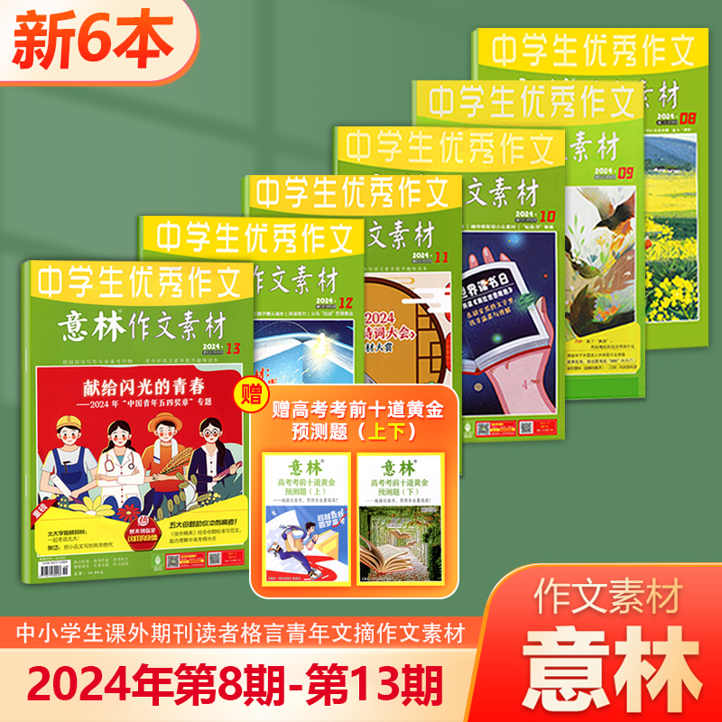 现货【新6本打包】意林作文素材杂志  2024年第8-13期 课外期刊读者格言青年文摘作文素材 书籍/杂志/报纸 期刊杂志 原图主图