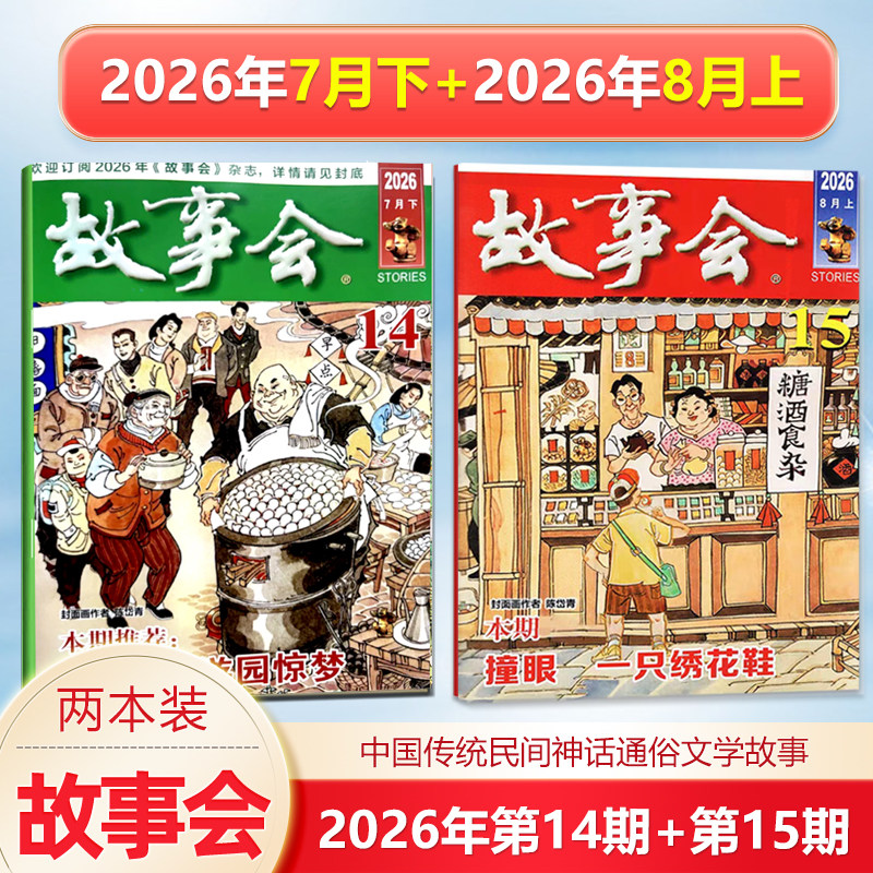 新2本 故事会杂志2026年7月下+8月上第14-15期/8/7/6/5/4/3/2/1月上下/2025年增刊冬/秋/夏/春季增刊中国传统民间文学文摘/校园版