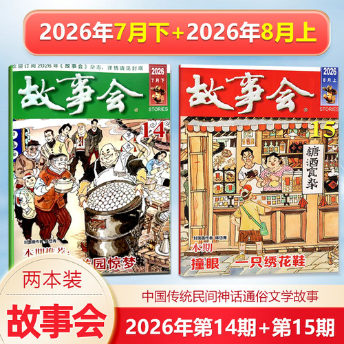 新2本 故事会杂志2026年7月下+8月上第14-15期/8/7/6/5/4/3/2/1月上下/2025年增刊冬/秋/夏/春季增刊中国传统民间文学文摘/校园版