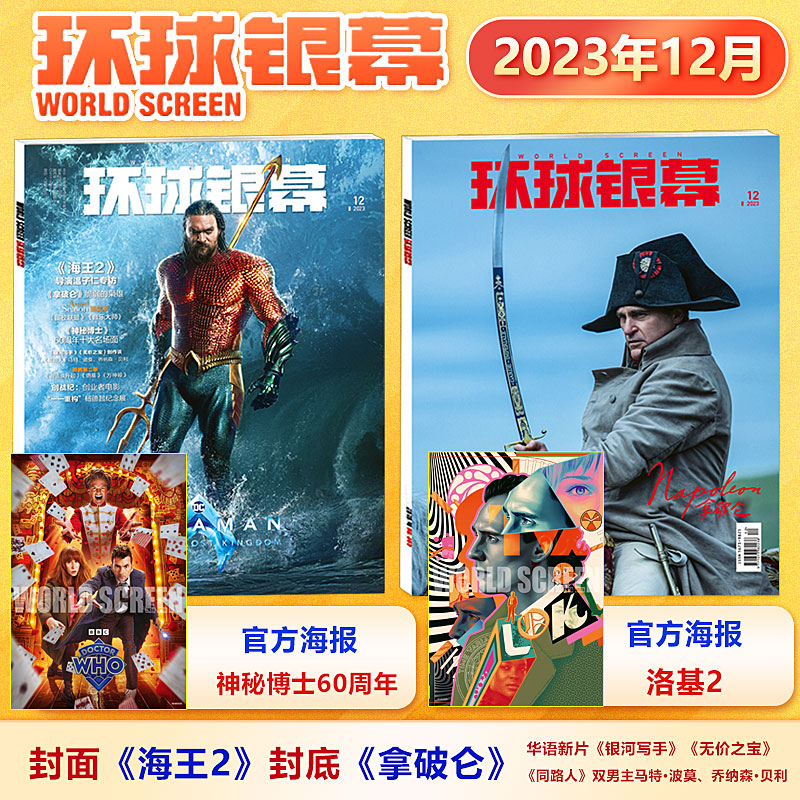 现货 环球银幕杂志2023年12月 封面 海王2 封底 拿破仑 导演温子仁专访 《同路人》双男主马特·波莫、乔纳森·贝利 书籍/杂志/报纸 期刊杂志 原图主图