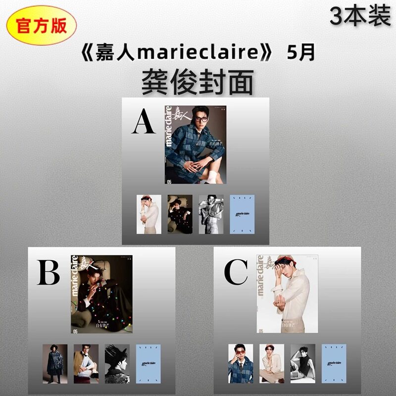 计入销量 嘉人 5月 龚俊A/B/C 3款封面+ABC版官方小卡 嘉人marie claire杂志2026年5/五月刊 龚俊/宁艺卓封面/全红婵/迪丽热巴仕道