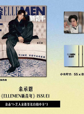计入销量 官方版 睿士新青年 ISSUE1 余承恩封面杂志+艺人亲选自拍小卡3张 ELLEMEN睿士新青年杂志2026年 ISSUE1开年刊 余承恩封面