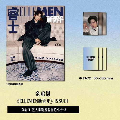 计入销量 官方版 睿士新青年 ISSUE1 余承恩封面杂志+艺人亲选自拍小卡3张 ELLEMEN睿士新青年杂志2026年 ISSUE1开年刊 余承恩封面