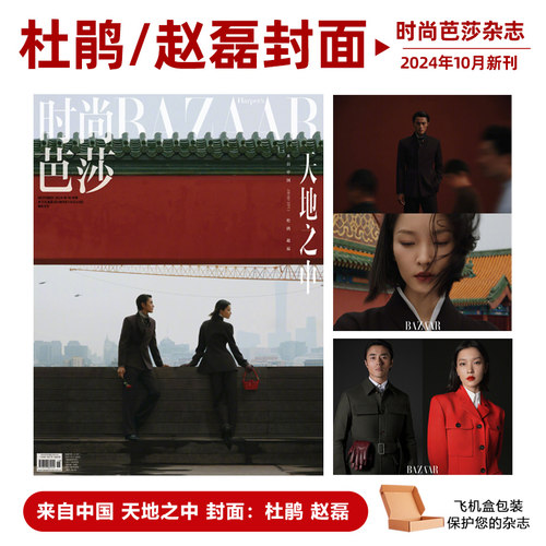 计入销量 时尚芭莎10月 杜鹃/赵磊封面 时尚芭莎BAZAAR杂志2024年10月 杜鹃/赵磊封面+内页大片