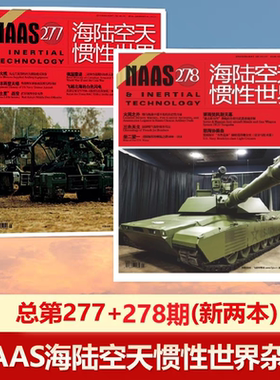 新2本装 NAAS海陆空天惯性世界杂志第277+278期  国防军事武器期刊杂志