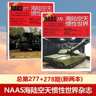 新2本装 NAAS海陆空天惯性世界杂志第277+278期 国防军事武器期刊杂志