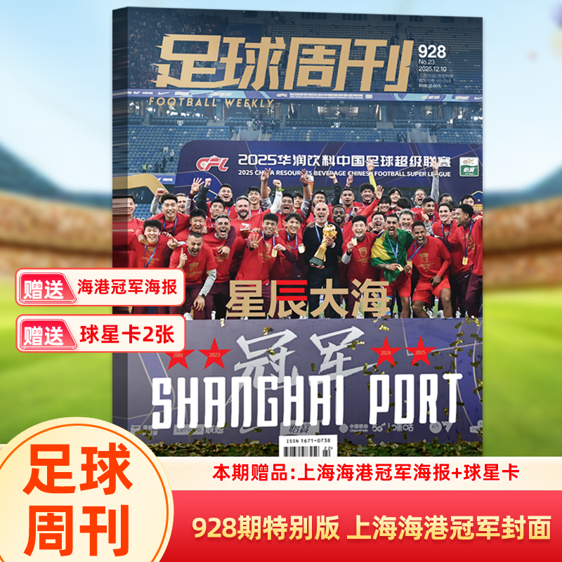 足球周刊杂志2025年第928期特别版 上海海港 夺冠封面/927期哈兰德/厄德高/926期姆巴佩封面/924/923/922/921期/体坛周报 欧战指南