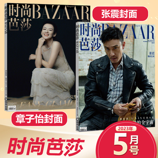 龚俊 胡歌 时尚 2月杨幂 刘雯封面 3月杨紫琼 4月刘诗诗 BAZAAR 芭莎杂志5月张震 现货 芭莎杂志2023年5月 章子怡