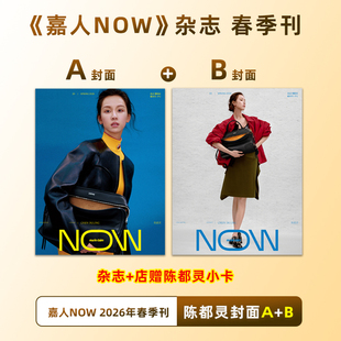 计入销量 朝气 嘉人NOW 春季刊 陈都灵封面+店赠小卡 嘉人MarieClaireNOW/SuperELLE欣漾/NYLON尼龙杂志2026年春季刊 陈都灵封面