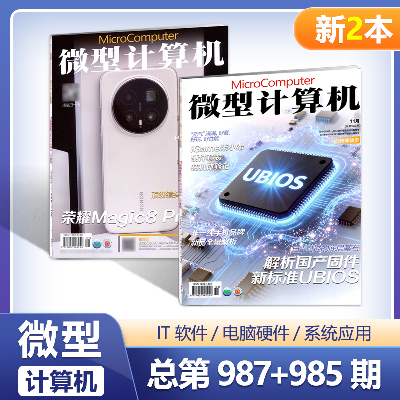 现货 两本装 微型计算机杂志2025年11月上下 987+985期   另有985/983/981/979/978 数码科技硬件期刊