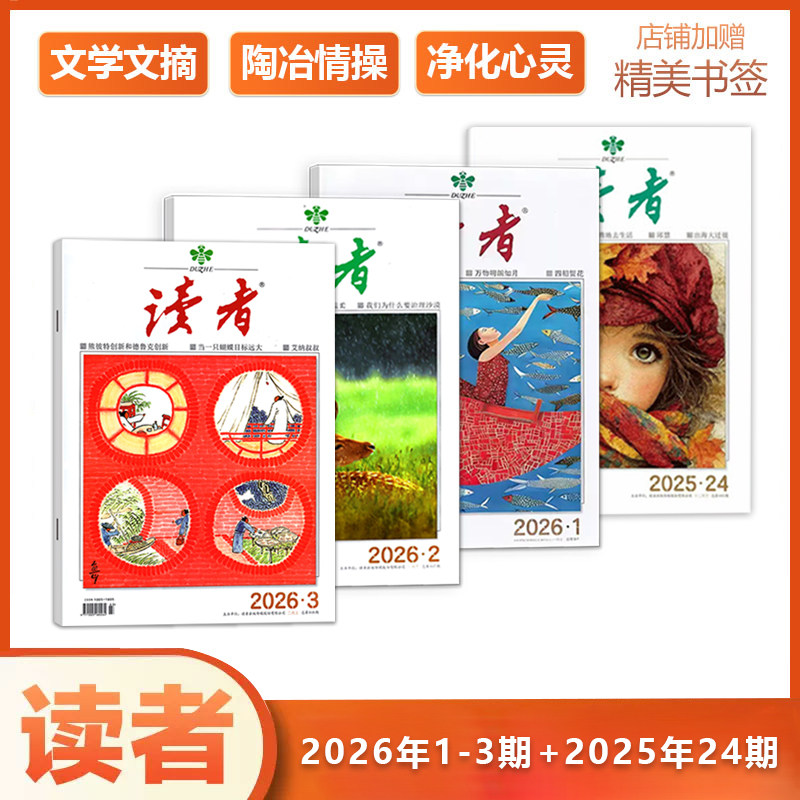 新4本装【赠书签】读者杂志2026年1-3期+2025年第24期 文学文摘青年小学生读物期刊,书籍/杂志/报纸,期刊杂志,淘宝优惠券,粉丝福利购,淘宝优惠卷