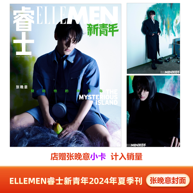 现货 计入销量 睿士新青年 夏季刊 张晚意封面+店赠小卡  ELLEMEN睿士新青年杂志2024年夏季刊 张晚意封面