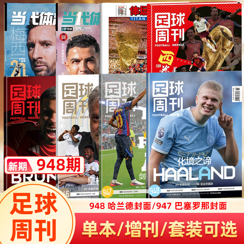 【欧冠冠军巴黎圣日耳曼】足球周刊杂志2026年940期 欧冠冠军/阿森纳英超冠军封面/体坛周报/美加墨世界杯观战指南/当代体育阿森纳