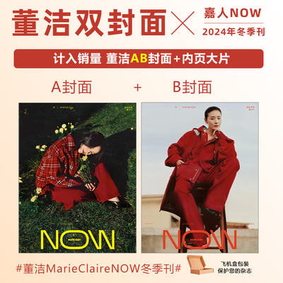 计入销量 嘉人NOW 冬季刊 董洁A/B封面+店赠小卡 MarieClaire/嘉人NOW杂志2024年冬季刊  董洁封面