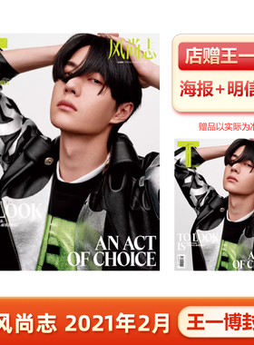 T 风尚志 2月 王一博封面 店赠王一博海报+明信片 冬日娱乐 T Magazine 风尚志 杂志 2021年2月刊 王一博封面